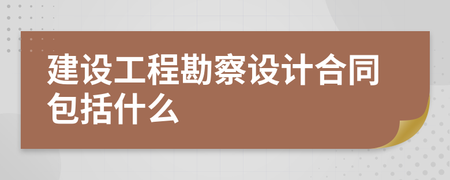 建设工程勘察设计合同包括什么