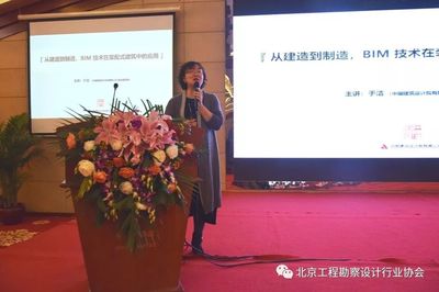 京津冀工程勘察设计行业BIM技术深入应用与发展论坛在京举行
