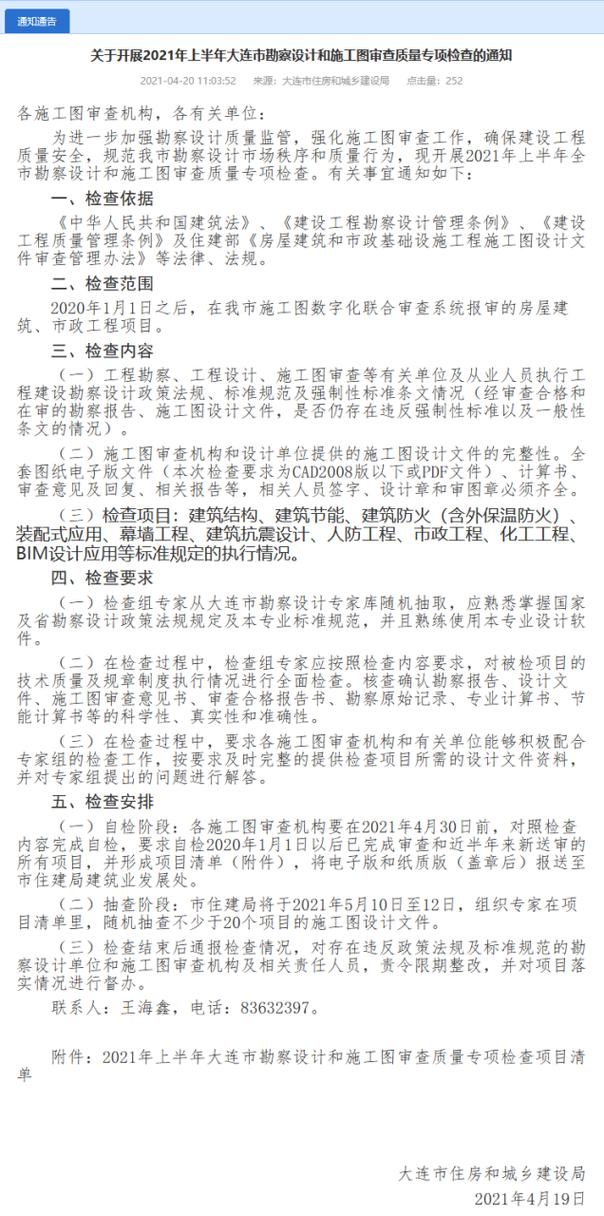确保建设工程质量安全,大连市拟开展2021年上半年勘察设计和施工图