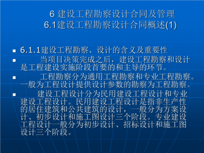 建设工程勘察设计合同及管理